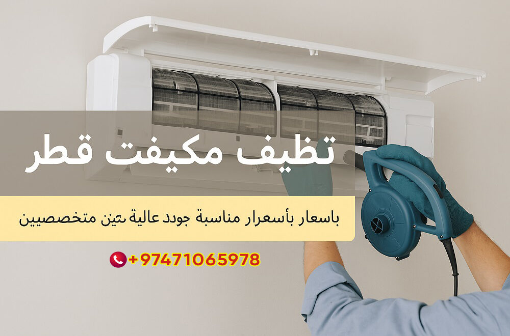 تنظيف مكيفات الدوحة قطر